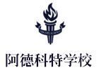 上海阿德科特国际学校