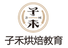 南京培训机构-南京子禾烘焙教育培训