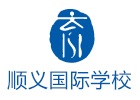 北京国际幼儿园培训机构-北京顺义国际学校
