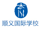 北京顺义国际学校