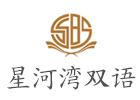 上海国际小学培训机构-上海星河湾双语学校