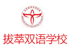 北京拔萃双语国际学校