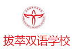 北京拔萃双语国际学校