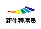 深圳新牛程序员