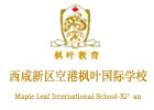 西安枫叶国际学校