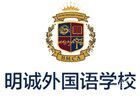 北京明诚外国语学校