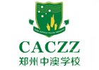 郑州中澳学校