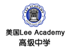上海美国LeeAcademy高中