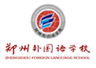 郑州外国语学校