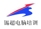 沈阳平面设计培训机构-沈阳锡超电脑培训学校