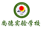 上海国际小学培训机构-上海尚德实验学校国际部