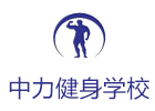 北京健身教练培训机构-北京中力健身学院
