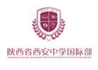 西安中学国际部
