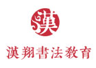 杭州国画培训机构-杭州汉翔书法