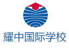 北京耀中国际学校