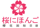 烟台培训机构-烟台樱花国际日语