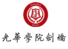 上海A-level培训机构-上海光华剑桥国际中心