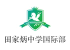 上海田家炳中学国际课程中心