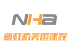 上海新虹桥NHA美国高中课程