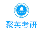 杭州聚英考研