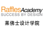 上海莱佛士设计学院