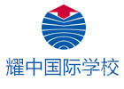 北京耀中国际学校