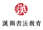 上海篆刻书法培训机构-上海汉翔书法教育