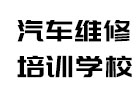 廣州汽修專業(yè)技術學校