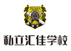 北京私立汇佳学校