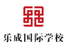 北京国际幼儿园培训机构-北京乐成国际学校