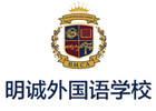 北京国际幼儿园培训机构-北京明诚外国语学校