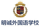 北京明诚外国语学校