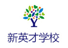 北京国际初中培训机构-北京新英才学校