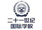 北京国际初中培训机构-北京二十一世纪国际学校