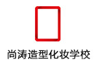 北京尚涛造型化妆学校