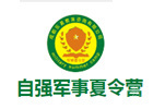 天津自强军事夏令营