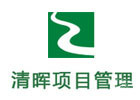北京清晖项目管理