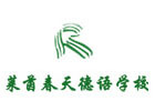 北京莱茵春天德语学校