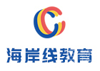 上海海岸线留学