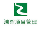 西安清晖项目管理