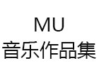 上海音乐留学培训机构-上海MU音乐作品集工作室