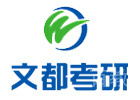 西安文都考研
