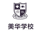 上海国际高中培训机构-上海美华国际学校