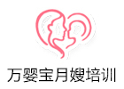 北京万婴宝月嫂培训学校
