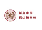 上海西点培训机构-上海新皇家国际烘焙学校