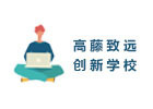 上海美国留学培训机构-上海高藤致远创新学校