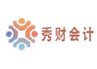 上海中级会计培训机构-上海秀财会计教育
