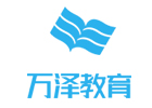 北京万泽教育