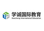 上海学诚国际教育