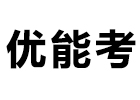 上海优能考